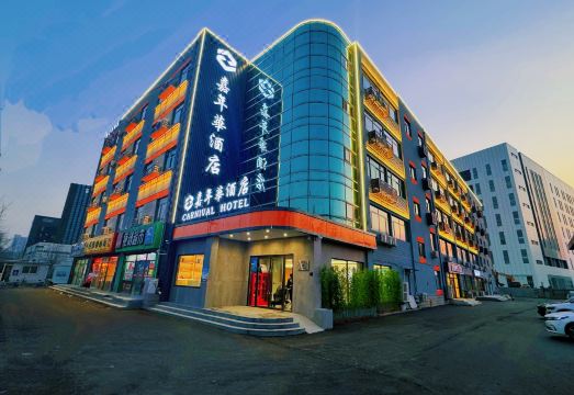嘉年华酒店（北京亦庄经济开发区店）外景图