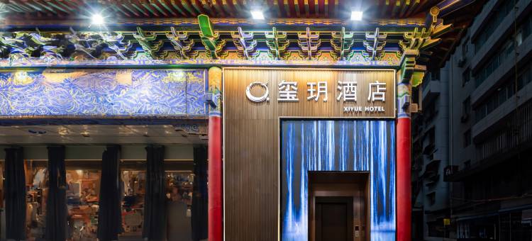 玺玥酒店(西安钟鼓楼永兴坊店)图片