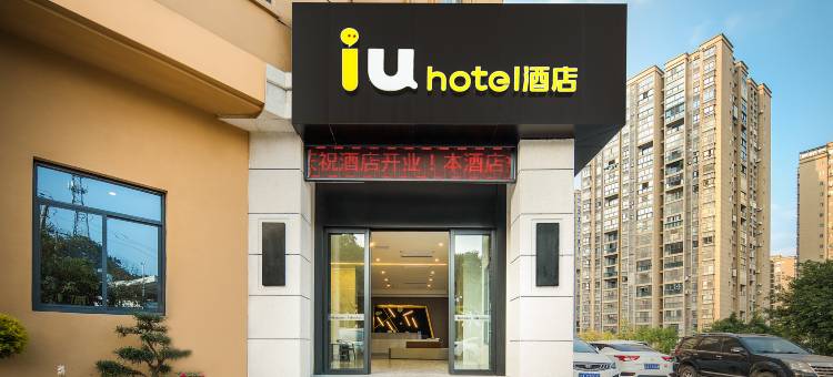 IU酒店(重庆江津白沙店)图片