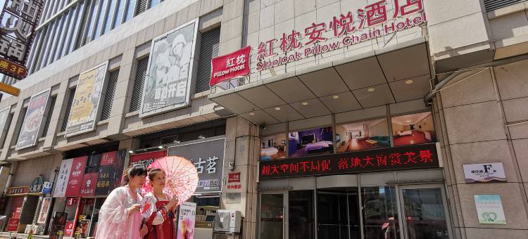红枕安悦酒店(潍坊泰华城中兴商业街店)图片