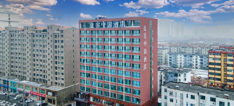 途客中国酒店(邢台达活泉公园店)图片