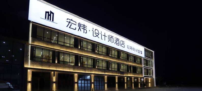 宏炜设计师酒店(延吉西站店)图片