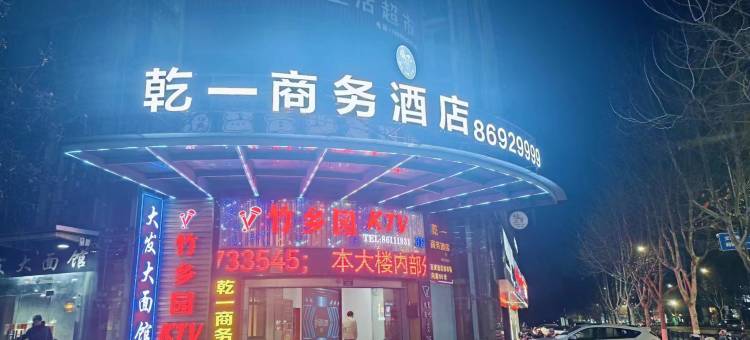 乾一商务酒店(海盐店)图片