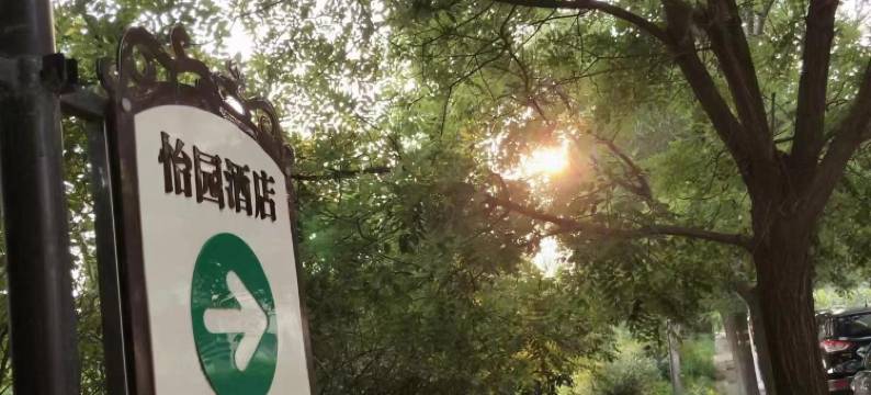 天津怡园商务酒店图片