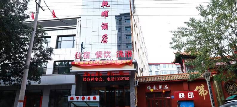 保德乾耀酒店图片