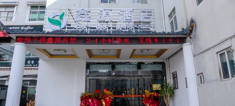 林芝鑫源大酒店图片