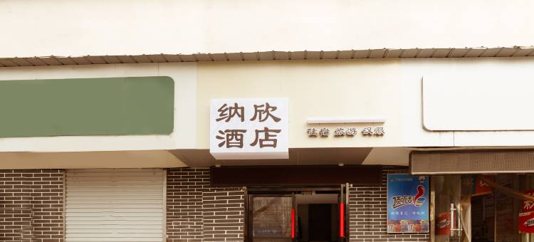 洛阳纳欣酒店(洛邑古城店)图片