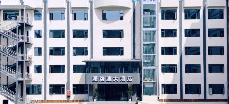 溪洛渡大酒店图片