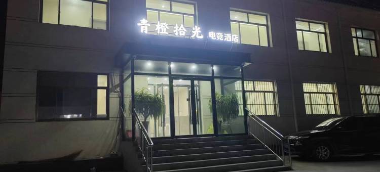 青橙拾光电竞酒店(沧州师范学院店)图片