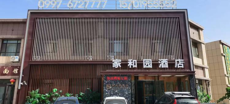 阿瓦提家和园酒店图片