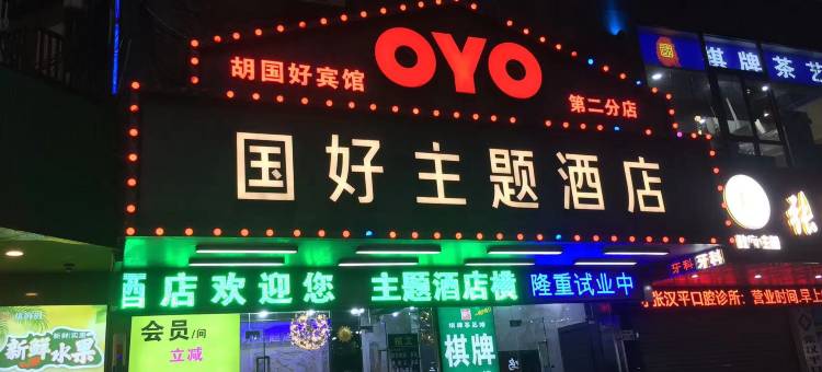 国好酒店(深圳四联地铁站店)图片