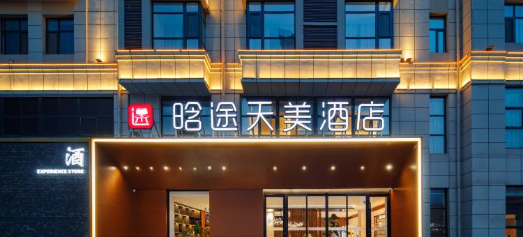 晋城晗途天美酒店图片