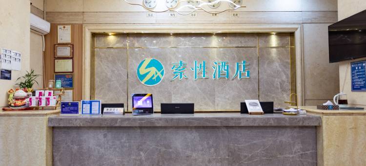 索性酒店(东莞长安轻轨站店)图片