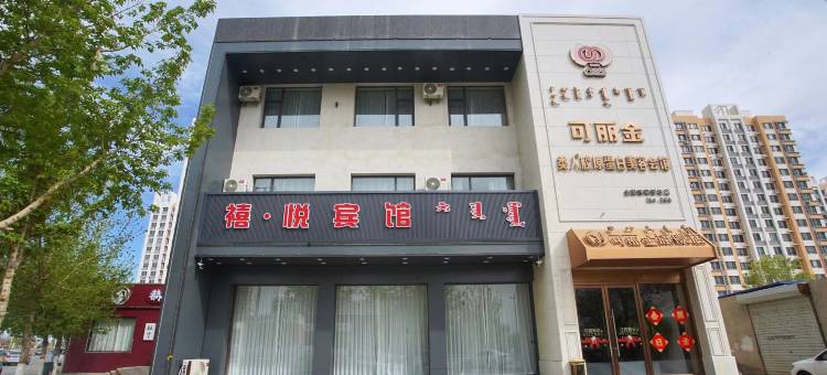 禧·悦宾馆图片