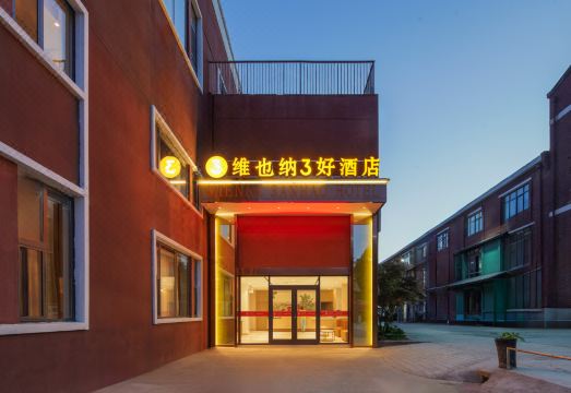 维也纳3好酒店（洛阳应天门洛邑古城店）外景图