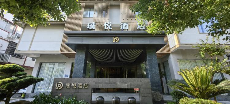 武夷山璞悦酒店图片
