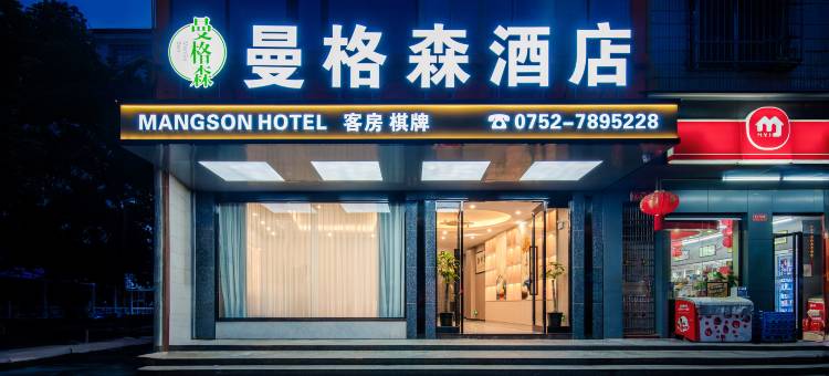 曼格森酒店(惠州龙门店)图片