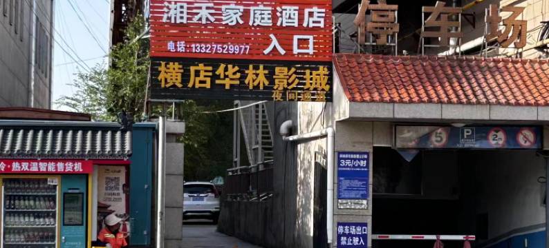 湘禾家庭酒店(大同古城店)图片