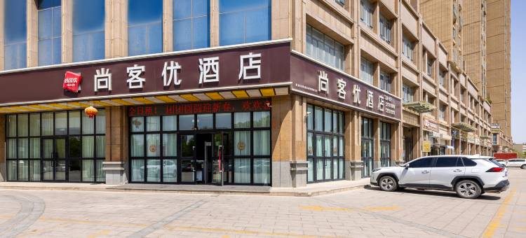 尚客优酒店(库尔勒孔雀河店)图片