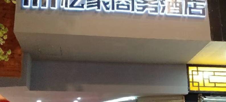 罗江忆家商务酒店图片
