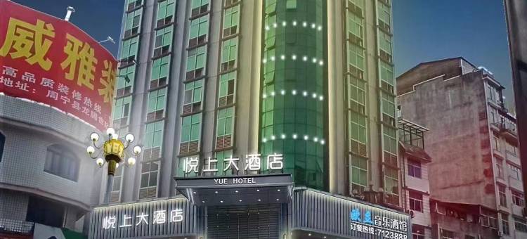 悦上大酒店图片