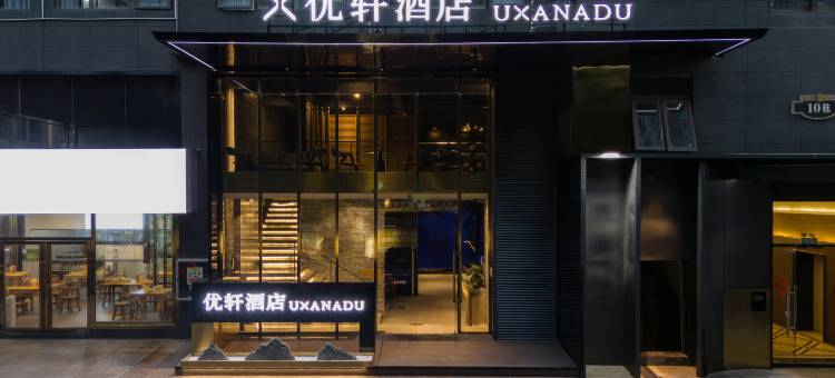 优轩酒店(南宁青秀山风景区万象城店)图片
