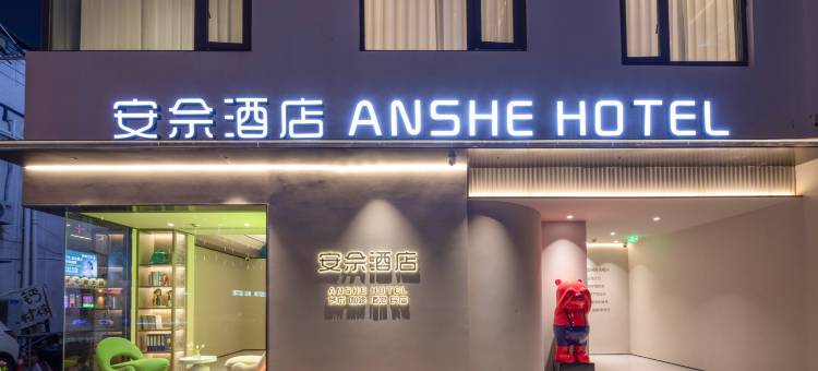 安佘|ANSHE·HOTEL酒店(苏州观前街平江路店)图片