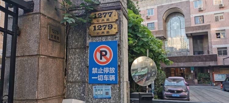 复兴公寓(中山公园店)图片