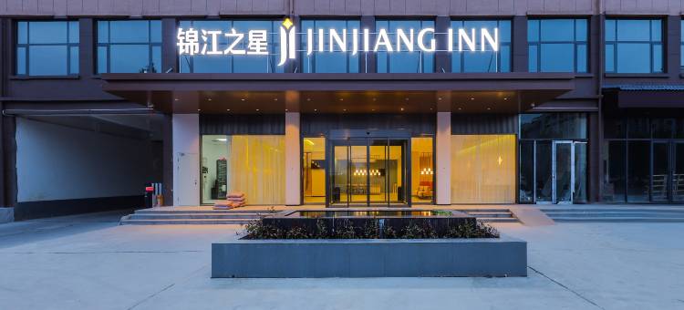 锦江之星(漯河会展中心店)图片