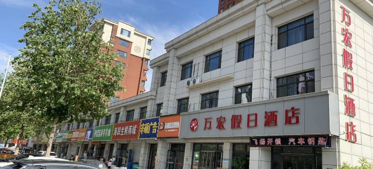 万宏假日酒店(宁津德百广场康宁湖公园店)图片