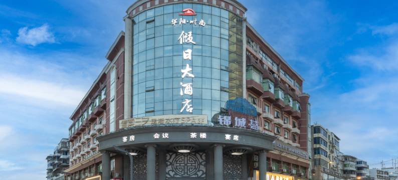 华阳时尚假日大酒店(成都南湖公园店)图片
