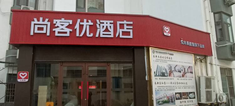 尚客优酒店(青岛开发区香江二路店)图片