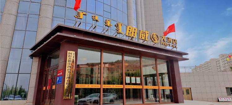 阿拉善左旗朗威大酒店(阿拉善盟博物馆体育馆店)图片