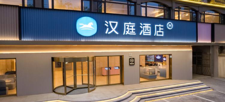 汉庭酒店(邢台隆尧天一广场店)图片