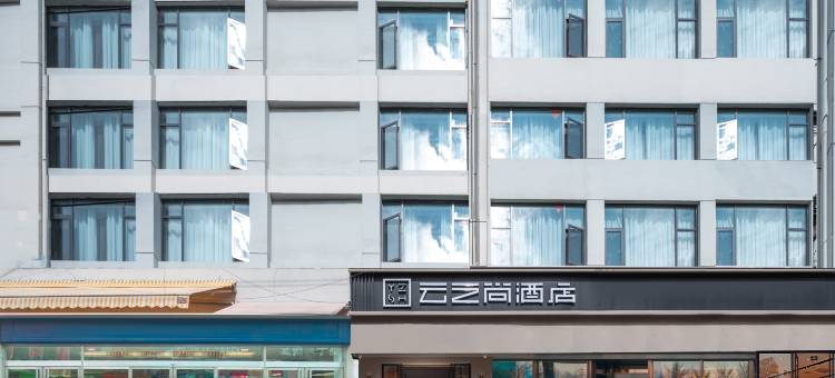 云之尚酒店(昆明同德广场小菜园地铁站店)图片