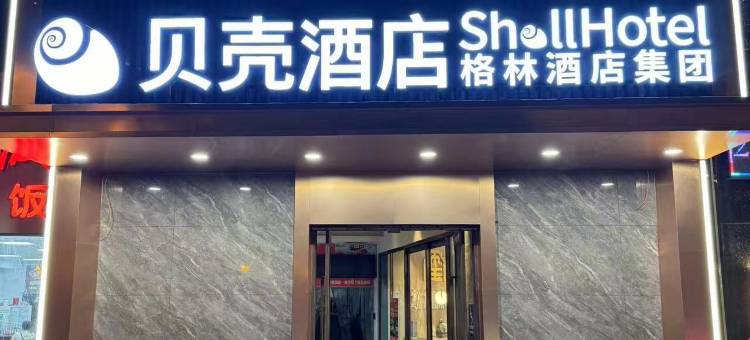贝壳酒店(青岛啤酒街台东地铁站店)图片