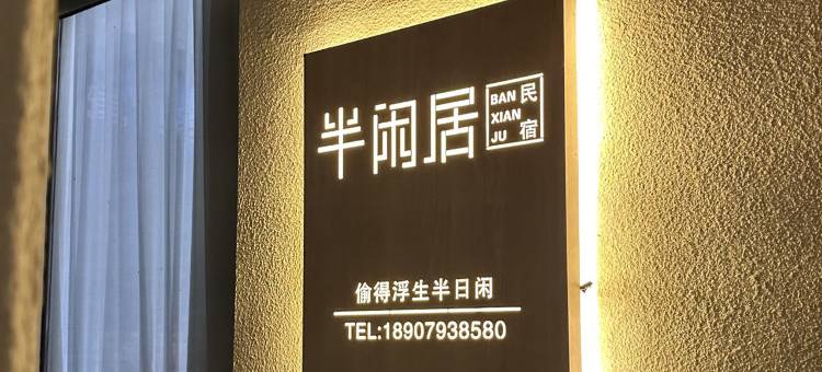 半闲居花园美宿(望仙谷景区店)图片