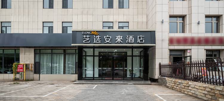 艺选安來酒店(廊坊经济开发区会展中心店)图片