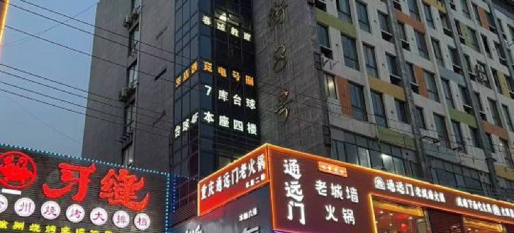 徐州捌号电竞酒店图片