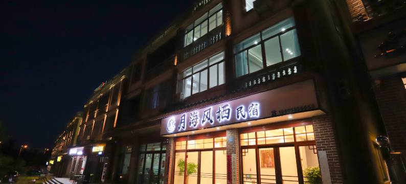 湄洲岛月海风栖民宿(妈祖庙店)图片