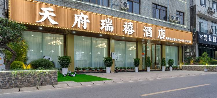 天府瑞禧酒店(天府国际机场店)图片