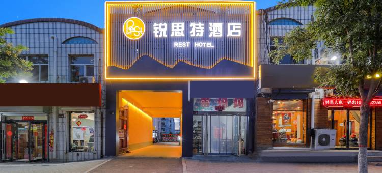锐思特酒店(浑源古城店)图片