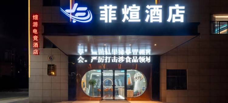 菲煊酒店(南昌八一广场火车站店)图片