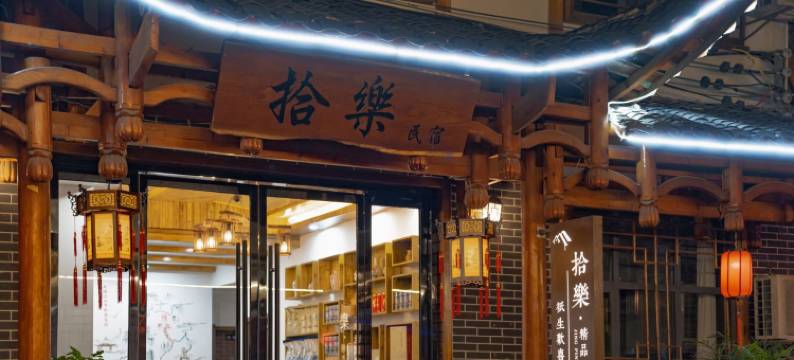 拾樂民宿(张家界天门山索道店)图片