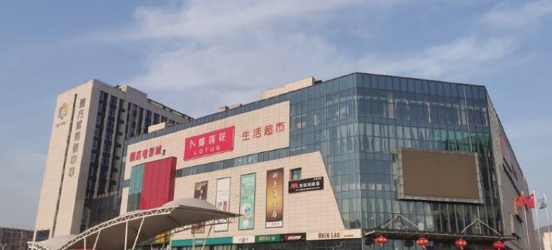 徐州艾尚优选酒店(矿大南湖校区壹方城店)图片