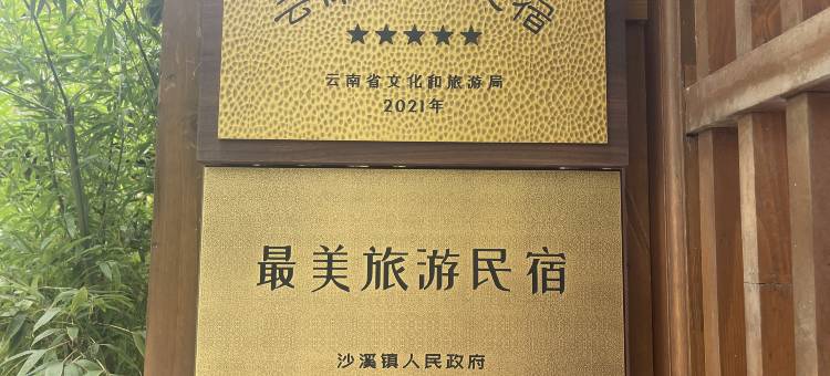 沙溪古镇五柳心宿图片