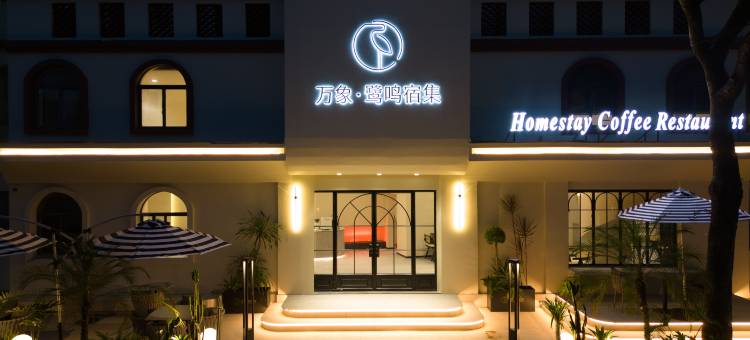 防城港万象鹭鸣宿集·悠米乐园图片