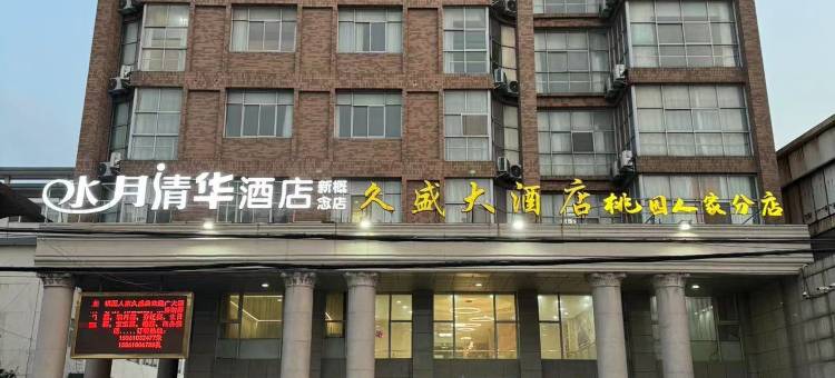 水月清华酒店(靖江新概念店)图片