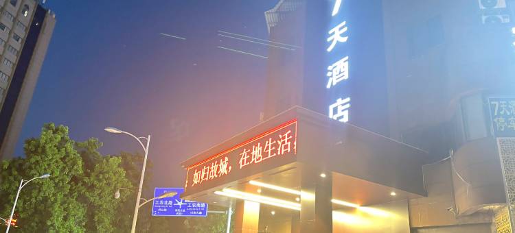 7天酒店(垫江南阳路店)图片