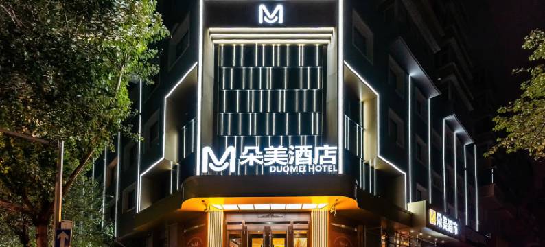 朵美酒店(哈尔滨火车站哈工大地铁站店)图片